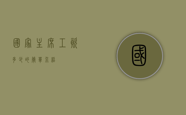 国家主席工资多少的简单介绍