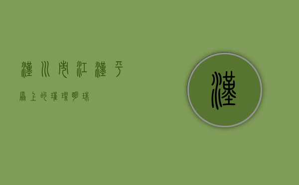 汉川市，江汉平原上的璀璨明珠