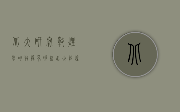 北大研究敦煌学的教授有哪些（北大敦煌考古教授）