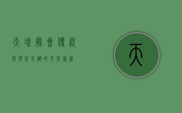 天坛庙会，传统与现代交织的文化盛宴