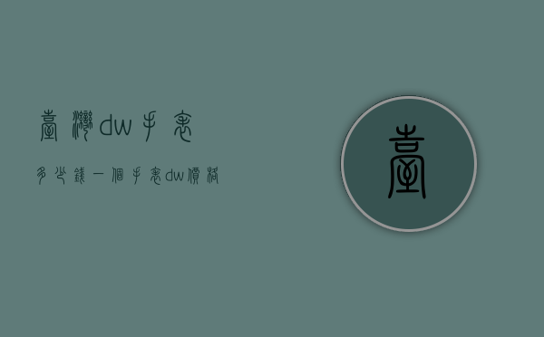 台湾dw手表多少钱一个（手表dw价格）