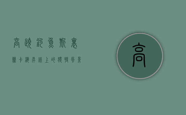高跷钓鱼，斯里兰卡海岸线上的独特风景与文化遗产