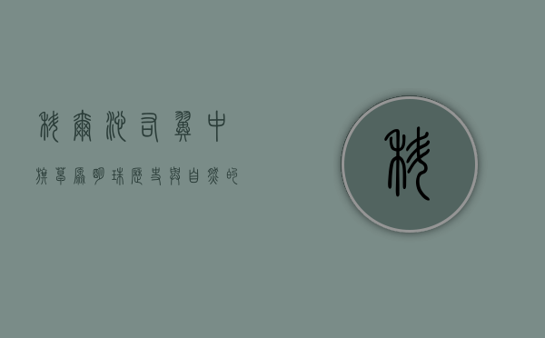 科尔沁右翼中旗，草原明珠，历史与自然的交响