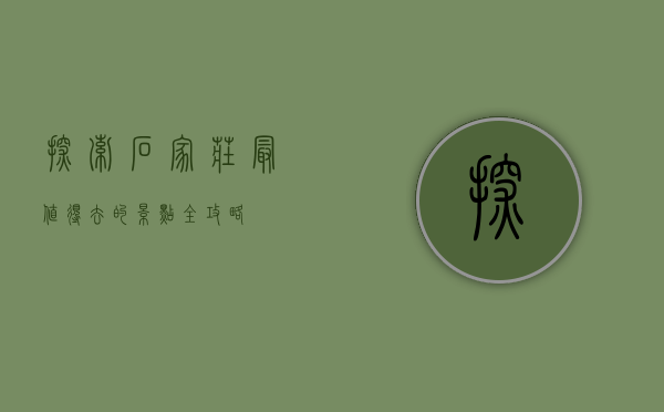 探索石家庄，最值得去的景点全攻略