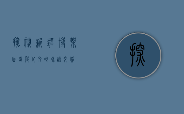 探秘新疆博乐，自然与人文的和谐交响