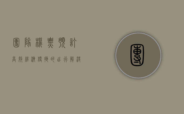 团队机票预订，高效、经济、便捷的出行解决方案