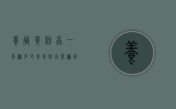 养殖黄粉虫一年赚多少（养黄粉虫能赚钱吗）