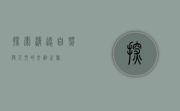 探索清远，自然与人文的交融之旅