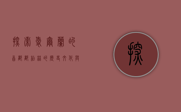 探索爱尔兰的首都，都柏林的历史、文化与现代魅力