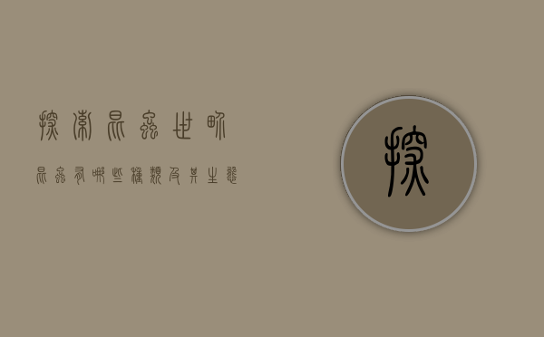 探索昆虫世界，昆虫有哪些种类及其生态作用