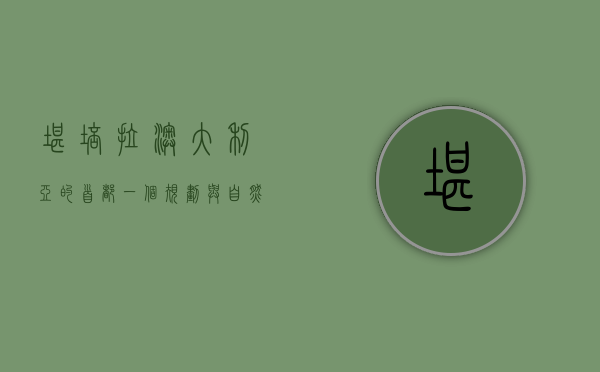 堪培拉，澳大利亚的首都，一个规划与自然的完美融合