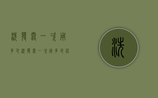 洗发露一次用多少（洗发露一次用多少比较好男人）