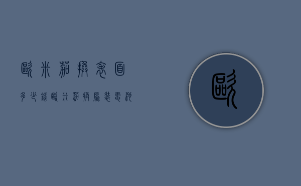 欧米茄换表面多少钱（欧米茄换原装电池多少钱 呢）