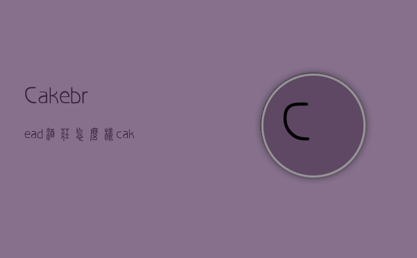 Cakebread酒庄怎么样（cakebread cellars红酒价格）