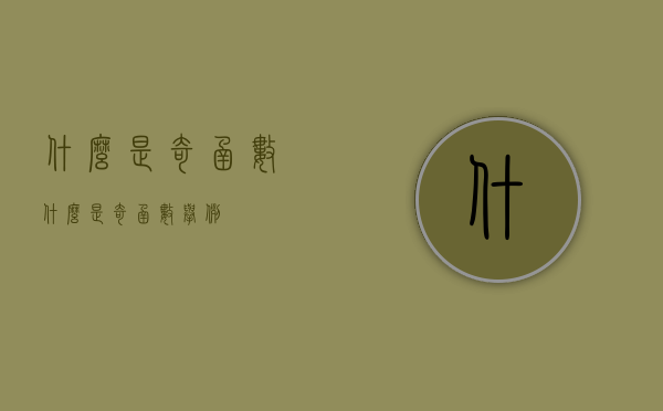 什么是奇函数（什么是奇函数举例）
