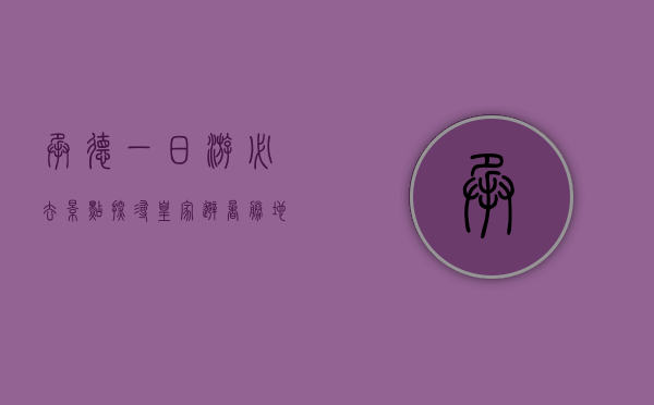 承德一日游必去景点，探寻皇家避暑胜地的魅力