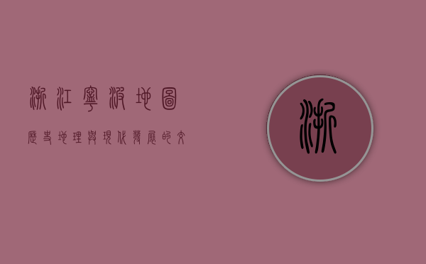 浙江宁波地图，历史、地理与现代发展的交织