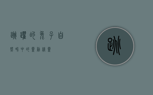 跳跃的兔子,自然界中的灵动精灵 跳跃的兔子,自然界中的灵动精灵