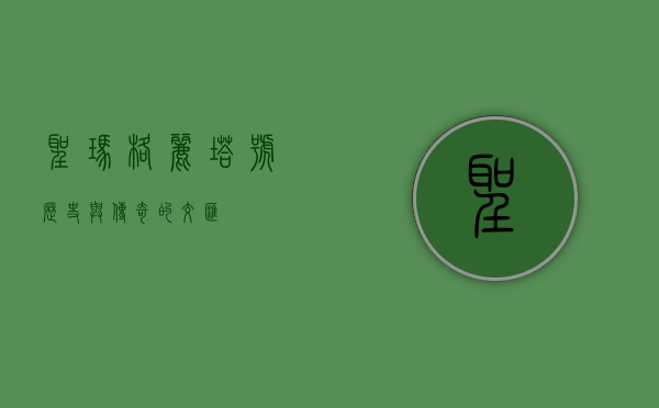 圣玛格丽塔号，历史与传奇的交汇