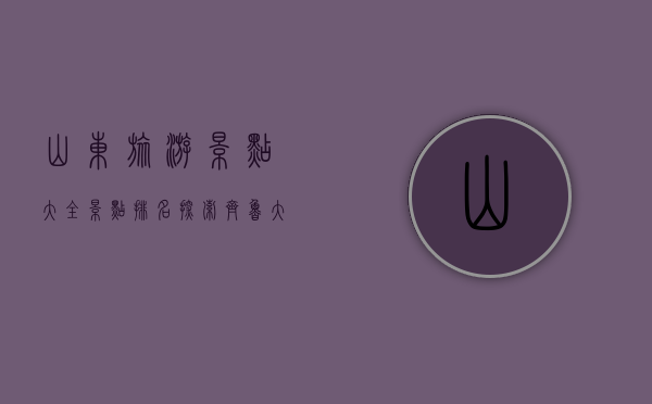 山东旅游景点大全景点排名，探索齐鲁大地的绝美风光