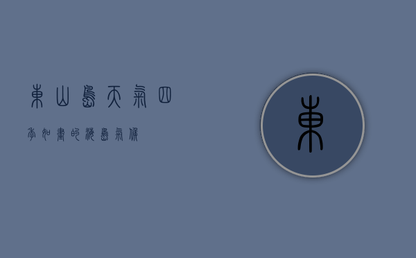 东山岛天气，四季如画的海岛气候