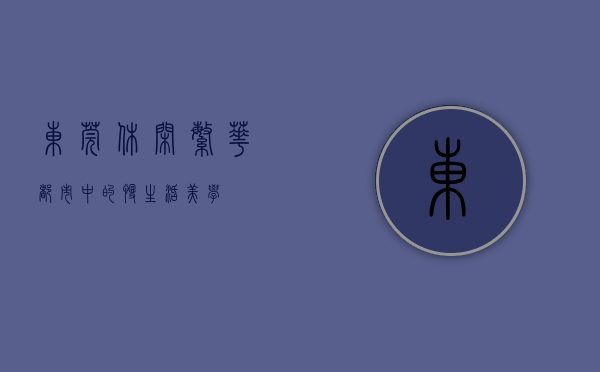 东莞休闲，繁华都市中的慢生活美学