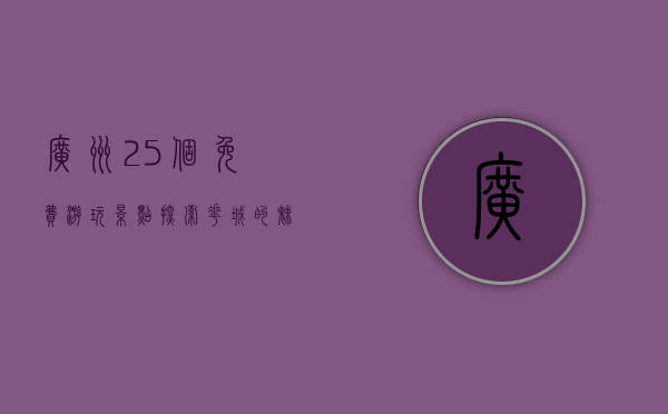 广州25个免费游玩景点，探索花城的魅力与风情
