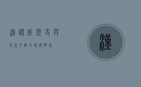 汉诺威，历史与现代交织的德国明珠