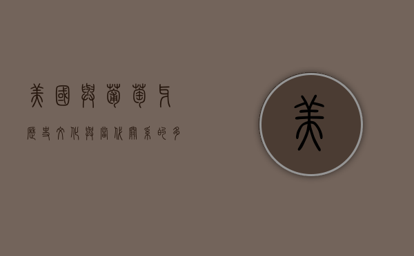 美国与葡萄牙，历史、文化与当代关系的多维探索