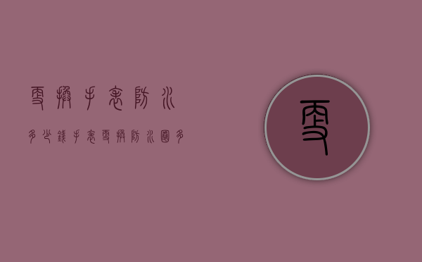 更换手表防水多少钱（手表更换防水圈多少钱）