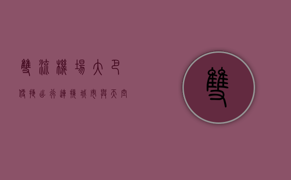 双流机场大巴，便捷出行，连接城市与天空的桥梁