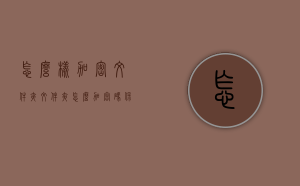 怎么样加密文件夹（文件夹怎么加密码保护）
