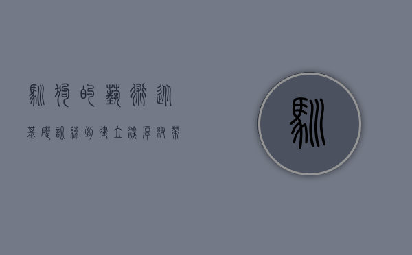 驯狗的艺术，从基础训练到建立深厚纽带