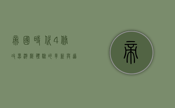 帝国时代4修改器，游戏体验的革新与道德边界的探讨