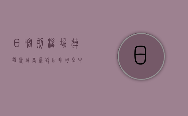 日喀则机场，连接雪域高原与世界的空中桥梁