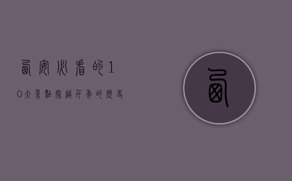 西安必看的10大景点，穿越千年的历史与文化之旅