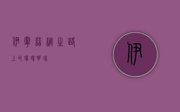 伊宁，丝绸之路上的璀璨明珠