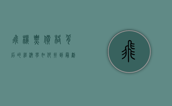 飞机票价格背后的经济学，如何找到最划算的航班？