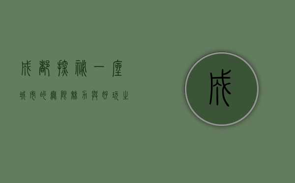 成都探秘，一座城市的无限魅力与好玩之处