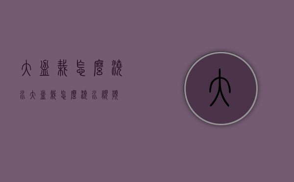 大盆栽怎么浇水（大盆栽怎么浇水视频）