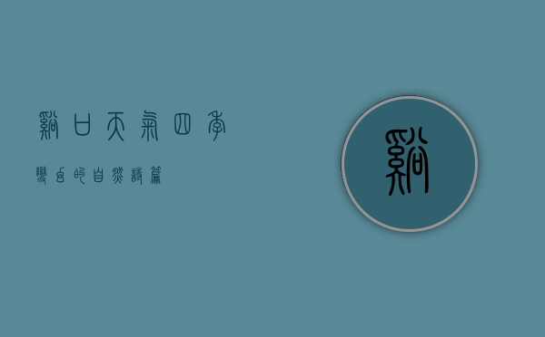 溪口天气，四季变幻的自然诗篇
