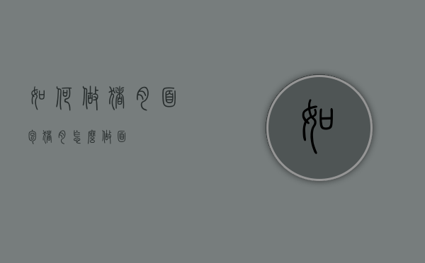 如何做猪肉面包（猪肉怎么做面）