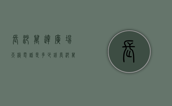 长沙万达广场天梭电话是多少钱（长沙万达商场服务电话）
