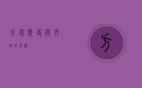 方塔，历史与文化的见证