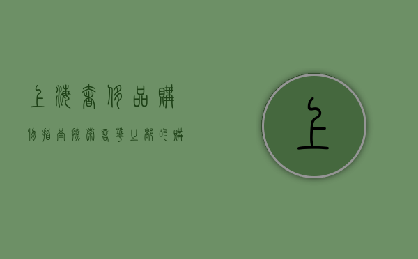 上海奢侈品购物指南，探索奢华之都的购物天堂