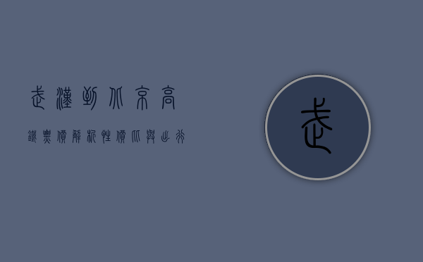 武汉到北京高铁票价解析，性价比与出行体验的双重考量