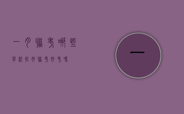 一月联考哪些学校较好（联考好考吗）