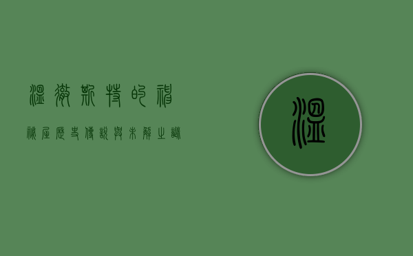 温彻斯特的神秘屋，历史、传说与未解之谜