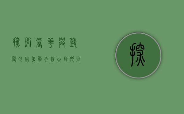 探索奢华与艺术的完美融合—新天地朗廷酒店