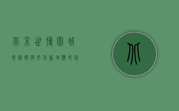 北京世博园，城市绿肺与文化新地标的完美融合